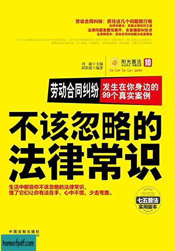 《劳动合同纠纷：发生在你身边的99个真实案例》邱彩霞 .jpg